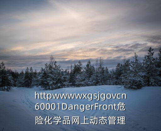 httpwwwwxgsjgovcn60001DangerFront危險化學品網上動態管理