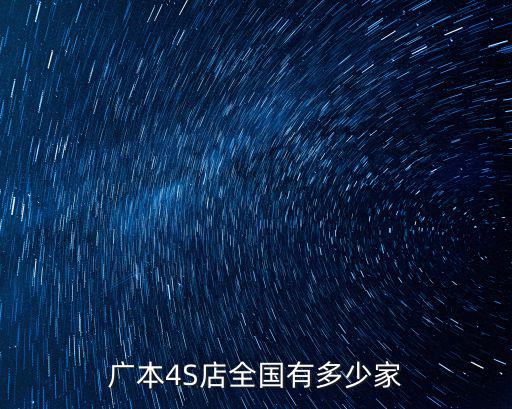 廣本4S店全國有多少家