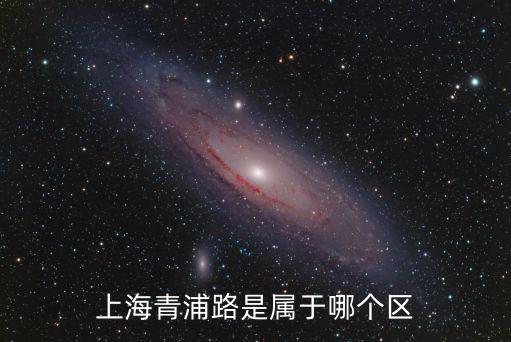 上海市青浦區屬于哪個區，誰能告訴我青浦是什么地方