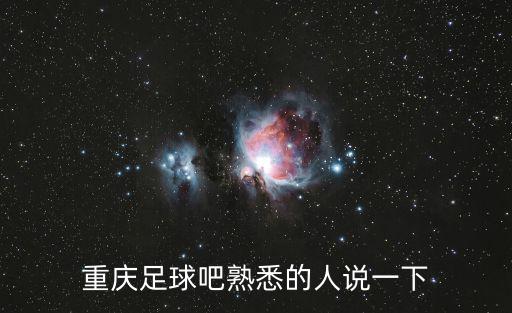 重慶市中國(guó)殘疾人足球，重慶足球吧熟悉的人說一下