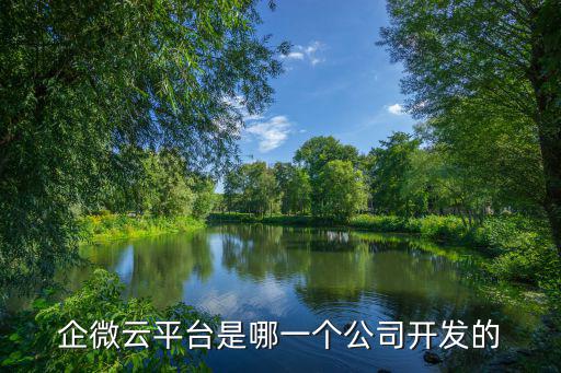 企微云平臺是哪一個公司開發的