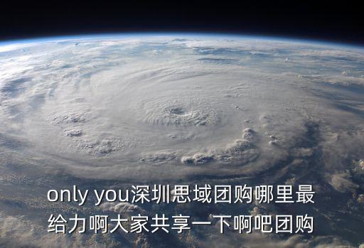 only you深圳思域團(tuán)購哪里最給力啊大家共享一下啊吧團(tuán)購