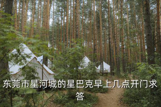 東莞和順堂幾點(diǎn)開(kāi)，東莞虎門黃河時(shí)裝城大營(yíng)富民一般幾點(diǎn)開(kāi)門了急