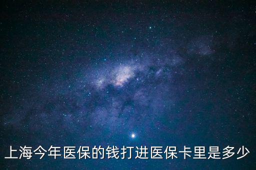 上海今年醫保的錢打進醫?？ɡ锸嵌嗌? class=