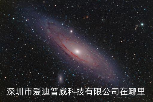 深圳市愛迪普威科技有限公司在哪里