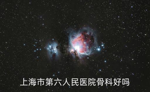 上海市第六人民醫院骨科好嗎