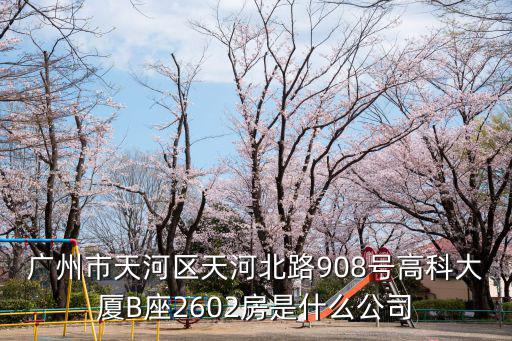廣州市萬裕業(yè)能源科技有限公司，廣州市天河區(qū)建中路5號海天樓12011202是什么公司