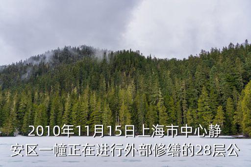 2010年11月15日上海市中心靜安區一幢正在進行外部修繕的28層公