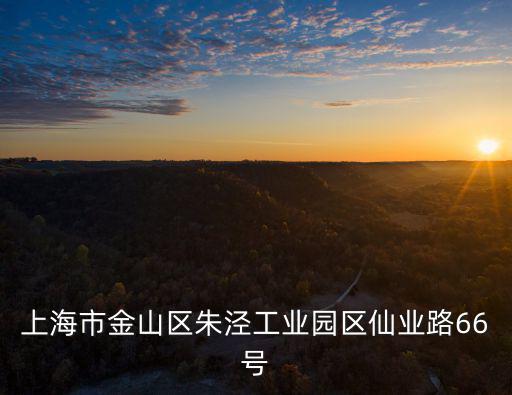 上海市金山區(qū)產(chǎn)業(yè)融合，上海市金山區(qū)亭林鎮(zhèn)南亭公路5508號(hào) 是什么公司