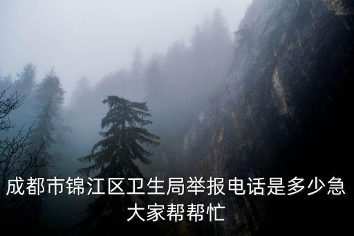 成都市衛生局投訴網站，成都市衛生部門投訴電話