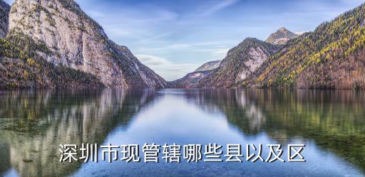 深圳市現管轄哪些縣以及區