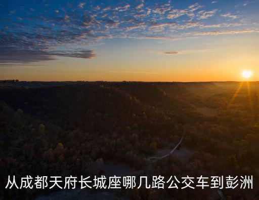 成都市天府長城嘉南地，聽說成都天府廣場從空中俯瞰是一個橢圓形的太極圖請問這是真的