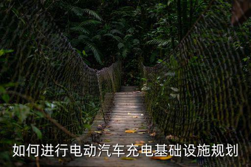 如何進行電動汽車充電基礎設施規劃