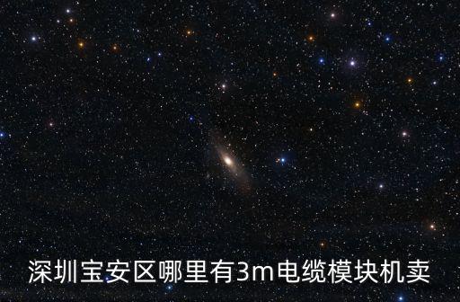 深圳寶安區(qū)哪里有3m電纜模塊機(jī)賣