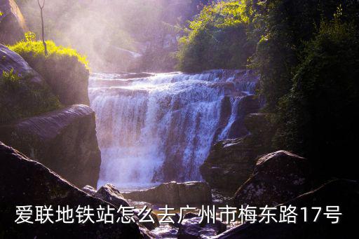 愛聯地鐵站怎么去廣州市梅東路17號