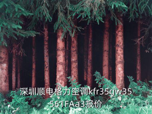 深圳格力空調沙井深茂專賣店，深圳龍崗區中心城附近那里有買格力的空調