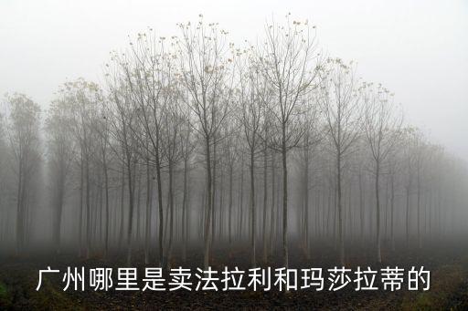 廣州哪里是賣法拉利和瑪莎拉蒂的