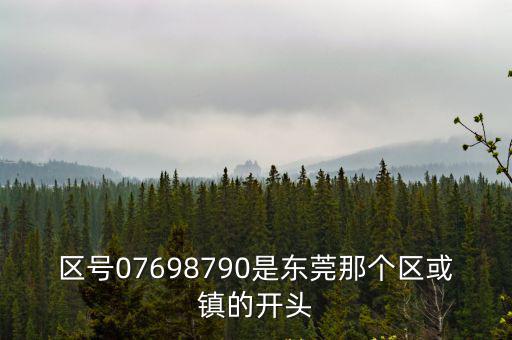 東莞廣東大學院地址電話號碼，電話的是多少廣東東莞