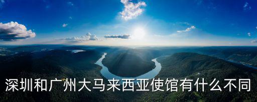 深圳大馬化，深圳到馬來西亞機票價