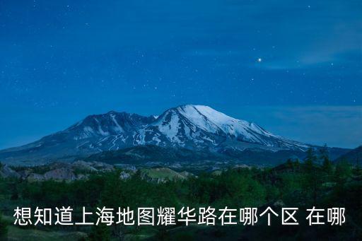想知道上海地圖耀華路在哪個區 在哪