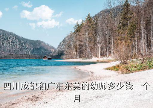 四川成都和廣東東莞的幼師多少錢一個月