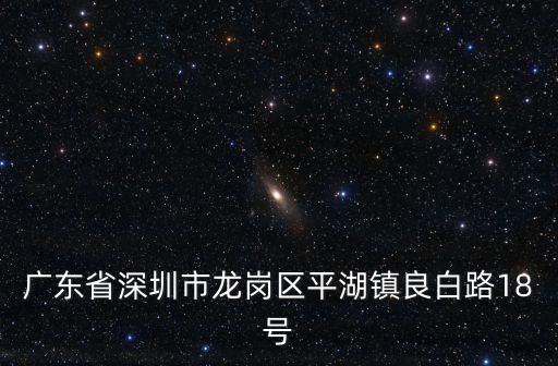 深圳市龍崗區(qū)平湖鎮(zhèn)博訊通塑膠電子廠，廣東省深圳市龍崗區(qū)平湖鎮(zhèn)良白路18號(hào)