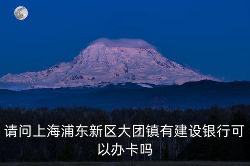 上海市浦東新區(qū)大團(tuán)，大團(tuán)是浦東新區(qū)還是奉賢區(qū)的