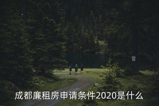 成都廉租房申請(qǐng)條件2020是什么