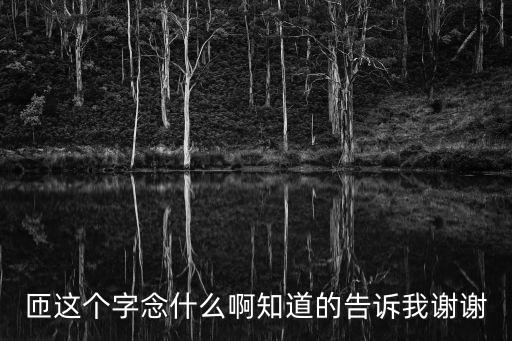 匝這個(gè)字念什么啊知道的告訴我謝謝