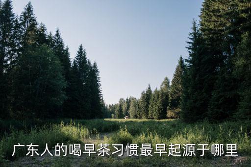 關于廣州飲早茶的歷史，喝早茶是我國哪個沿海省份的傳統飲食文化