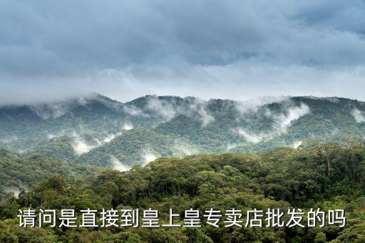 廣州皇上皇批發，請問在花都區那里有皇上皇臘味專買店