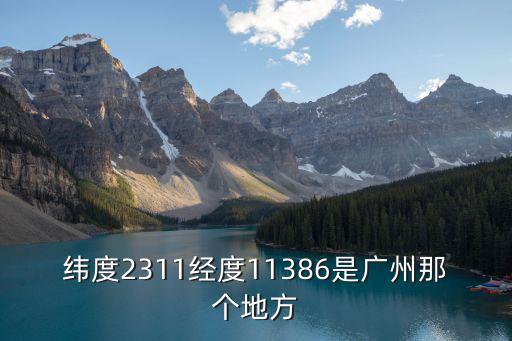 緯度2311經度11386是廣州那個地方