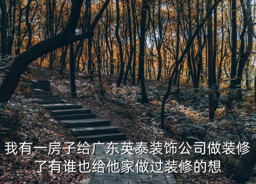 廣州市英泰裝飾設計有限公司，請問廣州市哪里有寫字樓室內裝飾設計機構