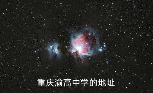 重慶市渝高中學校歷史，重慶渝高中學的地址