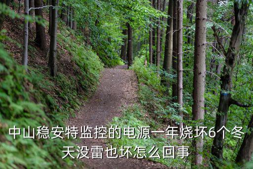 中山穩安特監控的電源一年燒壞6個冬天沒雷也壞怎么回事