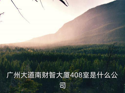 廣州永釗有限公司，廣州市天河區建中路5號海天樓12011202是什么公司