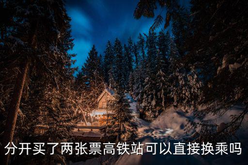 東莞東站站內換乘通道，分開買了兩張票高鐵站可以直接換乘嗎