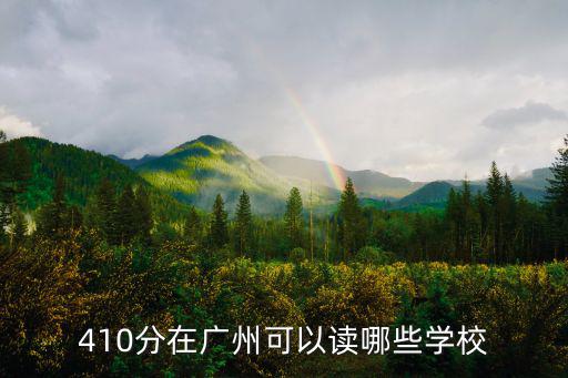 410分在廣州可以讀哪些學(xué)校