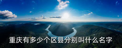 重慶有多少個區縣分別叫什么名字
