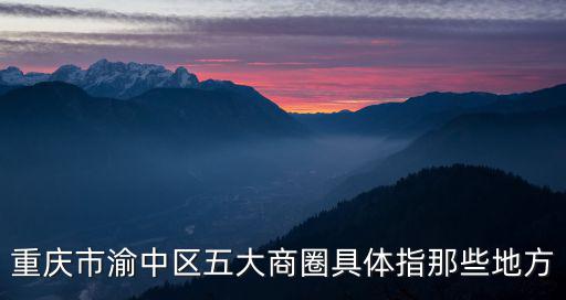 重慶市五大續(xù)建商圈，重慶將建最大的商圈在什么地方