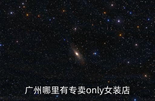 only kiyomi廣州門店，這個(gè)叫什么