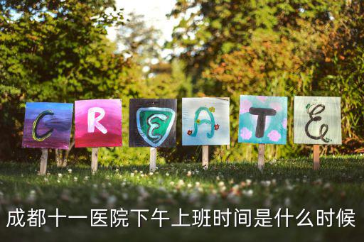 成都十一醫(yī)院下午上班時間是什么時候
