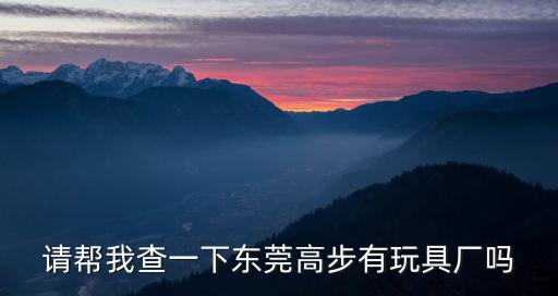 東莞高步玩具廠，東莞市順聯玩具廠