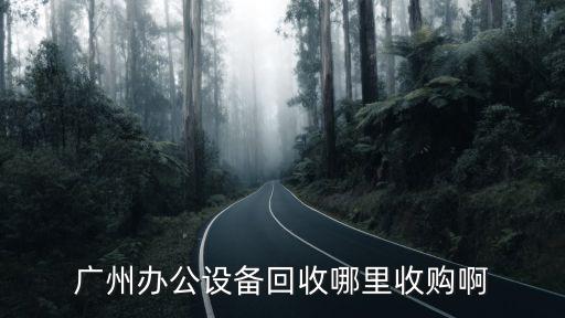 廣州舊設備回收，回收舊機械和施工的工具在廣州什么的地方