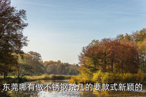 東莞哪有做不銹鋼茶幾的要款式新穎的