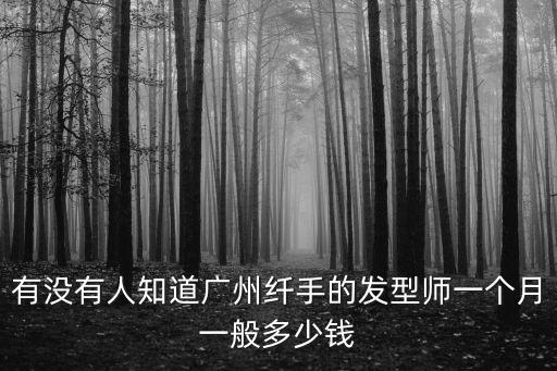 廣州纖手美發，纖手美發學校學費多少