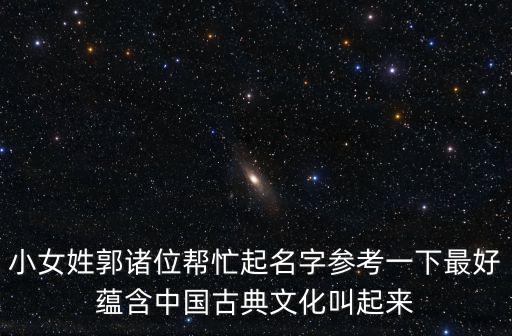 小女姓郭諸位幫忙起名字參考一下最好蘊含中國古典文化叫起來