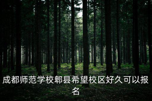 成都師范學校郫縣希望校區好久可以報名