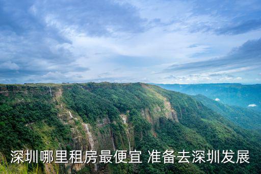 深圳哪里租房最便宜 準備去深圳發展