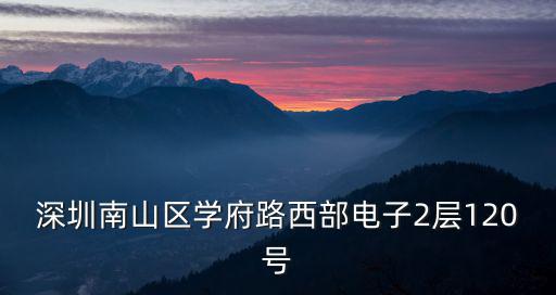 深圳奧優基電子，深圳南山區學府路西部電子2層120號